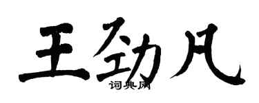 翁闿运王劲凡楷书个性签名怎么写