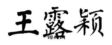 翁闿运王露颖楷书个性签名怎么写
