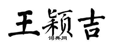 翁闿运王颖吉楷书个性签名怎么写