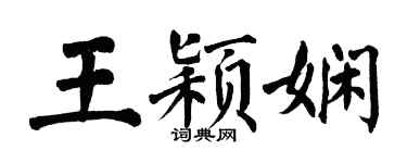 翁闿运王颖娴楷书个性签名怎么写