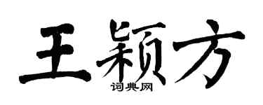 翁闿运王颖方楷书个性签名怎么写