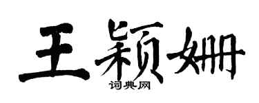 翁闿运王颖姗楷书个性签名怎么写