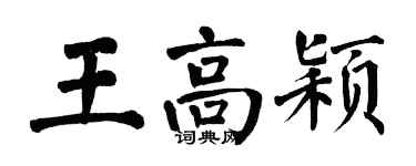 翁闿运王高颖楷书个性签名怎么写