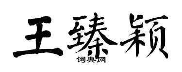 翁闿运王臻颖楷书个性签名怎么写