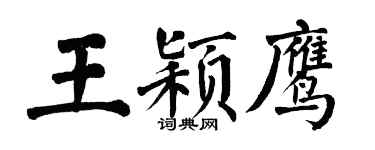 翁闿运王颖鹰楷书个性签名怎么写
