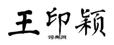 翁闿运王印颖楷书个性签名怎么写