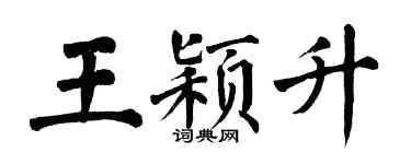 翁闿运王颖升楷书个性签名怎么写
