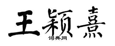 翁闿运王颖熹楷书个性签名怎么写