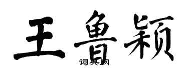翁闿运王鲁颖楷书个性签名怎么写