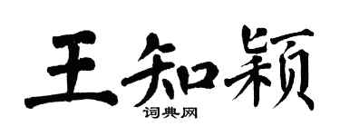 翁闿运王知颖楷书个性签名怎么写