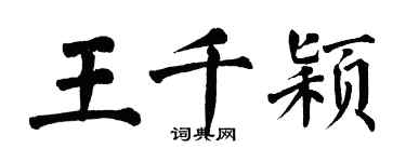 翁闿运王千颖楷书个性签名怎么写