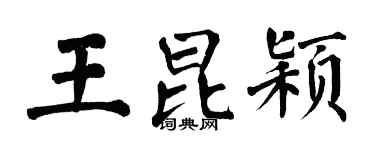 翁闿运王昆颖楷书个性签名怎么写