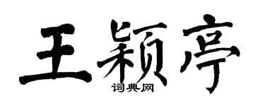 翁闿运王颖亭楷书个性签名怎么写