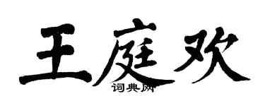 翁闿运王庭欢楷书个性签名怎么写