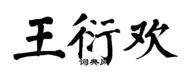 翁闿运王衍欢楷书个性签名怎么写