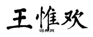 翁闿运王惟欢楷书个性签名怎么写