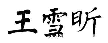 翁闿运王雪昕楷书个性签名怎么写