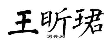 翁闿运王昕珺楷书个性签名怎么写