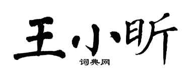 翁闿运王小昕楷书个性签名怎么写