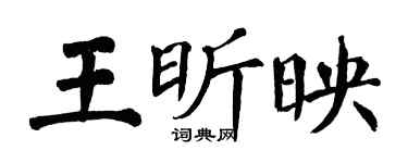 翁闿运王昕映楷书个性签名怎么写