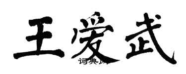 翁闿运王爱武楷书个性签名怎么写