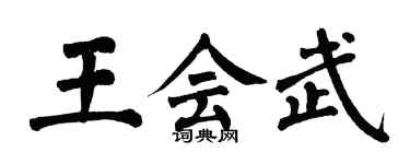 翁闿运王会武楷书个性签名怎么写