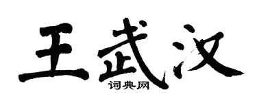 翁闿运王武汉楷书个性签名怎么写