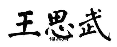 翁闿运王思武楷书个性签名怎么写