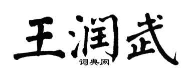 翁闿运王润武楷书个性签名怎么写