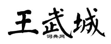 翁闿运王武城楷书个性签名怎么写