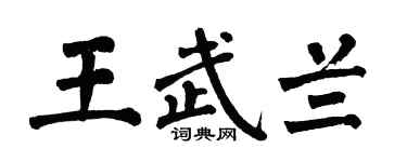 翁闿运王武兰楷书个性签名怎么写