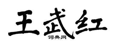 翁闿运王武红楷书个性签名怎么写
