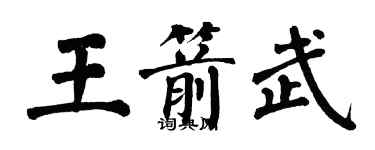 翁闿运王箭武楷书个性签名怎么写