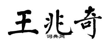 翁闿运王兆奇楷书个性签名怎么写