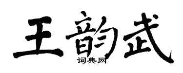 翁闿运王韵武楷书个性签名怎么写