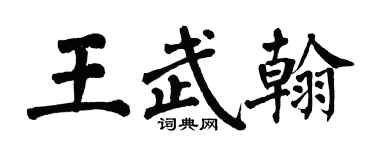 翁闿运王武翰楷书个性签名怎么写