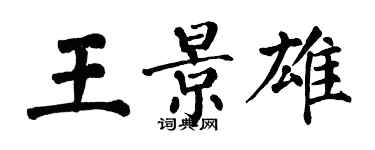 翁闿运王景雄楷书个性签名怎么写