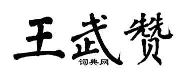 翁闿运王武赞楷书个性签名怎么写