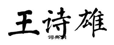 翁闿运王诗雄楷书个性签名怎么写