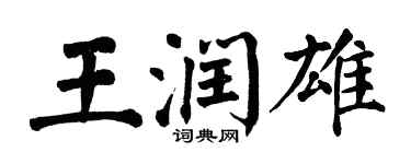 翁闿运王润雄楷书个性签名怎么写
