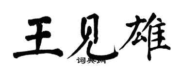 翁闿运王见雄楷书个性签名怎么写