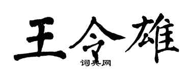 翁闿运王令雄楷书个性签名怎么写