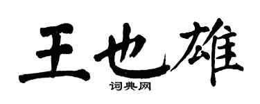 翁闿运王也雄楷书个性签名怎么写