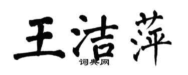 翁闿运王洁萍楷书个性签名怎么写