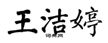 翁闿运王洁婷楷书个性签名怎么写