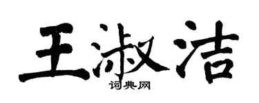 翁闿运王淑洁楷书个性签名怎么写