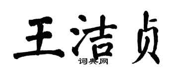 翁闿运王洁贞楷书个性签名怎么写