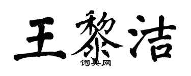 翁闿运王黎洁楷书个性签名怎么写