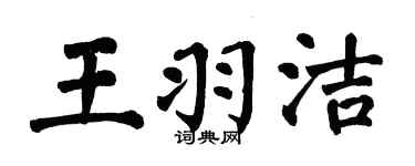 翁闿运王羽洁楷书个性签名怎么写