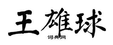 翁闿运王雄球楷书个性签名怎么写